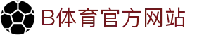 B体育（中国）官方网站-最全面体育赛事直播平台